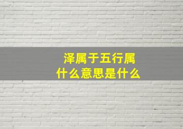 泽属于五行属什么意思是什么