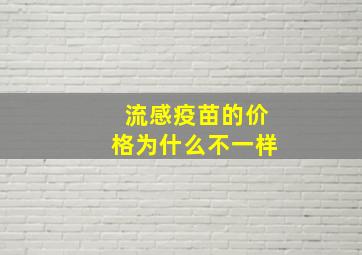 流感疫苗的价格为什么不一样