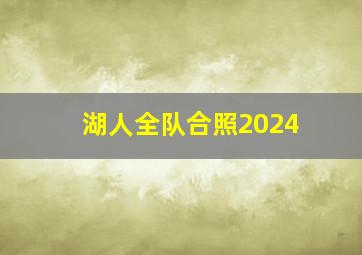 湖人全队合照2024