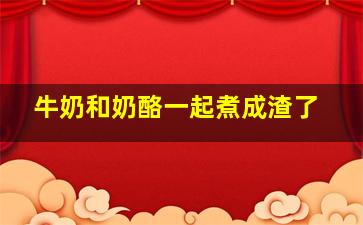 牛奶和奶酪一起煮成渣了