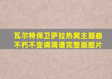 瓦尔特保卫萨拉热窝主题曲不朽不变调简谱完整版图片