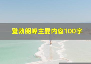 登勃朗峰主要内容100字