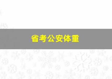 省考公安体重