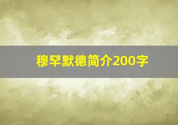 穆罕默德简介200字