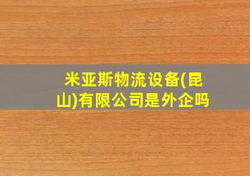 米亚斯物流设备(昆山)有限公司是外企吗