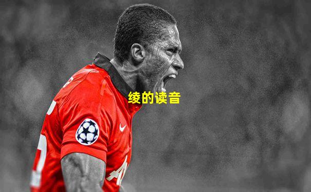 绫的读音