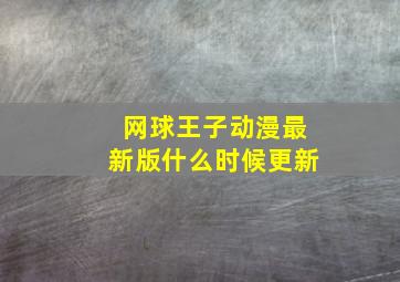 网球王子动漫最新版什么时候更新