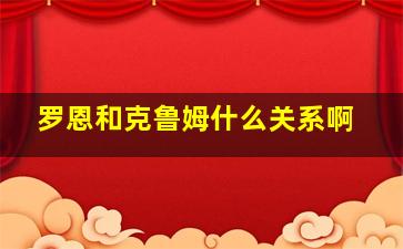 罗恩和克鲁姆什么关系啊