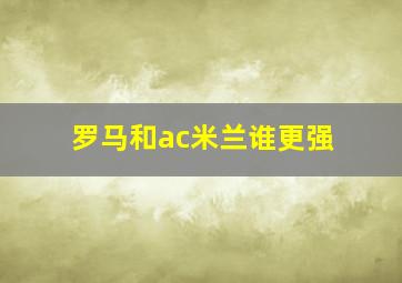 罗马和ac米兰谁更强