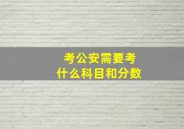 考公安需要考什么科目和分数