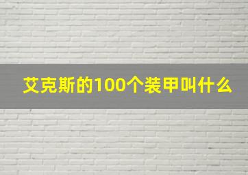 艾克斯的100个装甲叫什么