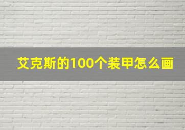 艾克斯的100个装甲怎么画