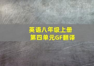 英语八年级上册第四单元GF翻译