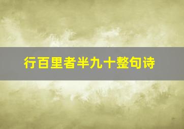 行百里者半九十整句诗