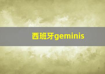 西班牙geminis