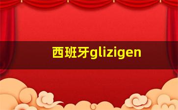 西班牙glizigen