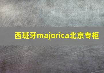 西班牙majorica北京专柜