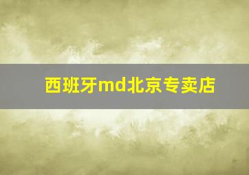 西班牙md北京专卖店