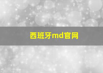 西班牙md官网