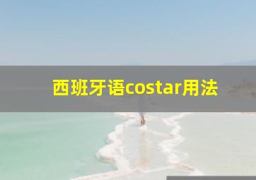 西班牙语costar用法