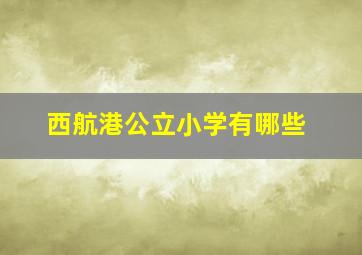 西航港公立小学有哪些