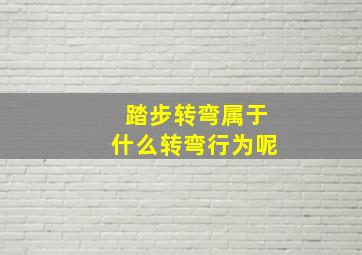 踏步转弯属于什么转弯行为呢