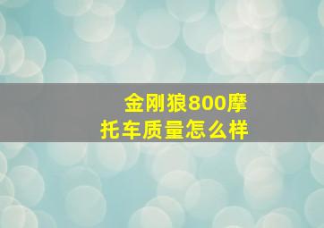 金刚狼800摩托车质量怎么样