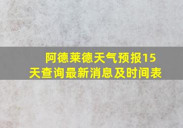 阿德莱德天气预报15天查询最新消息及时间表