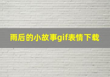 雨后的小故事gif表情下载