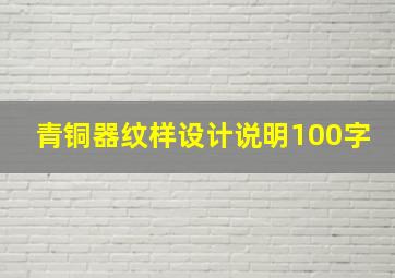 青铜器纹样设计说明100字