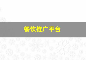 餐饮推广平台