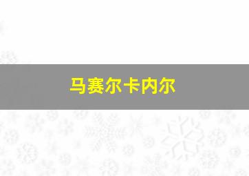 马赛尔卡内尔