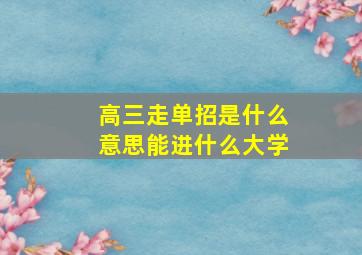 高三走单招是什么意思能进什么大学