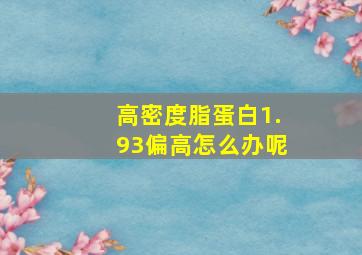 高密度脂蛋白1.93偏高怎么办呢