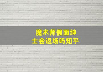 魔术师假面绅士会返场吗知乎