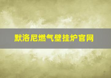 默洛尼燃气壁挂炉官网